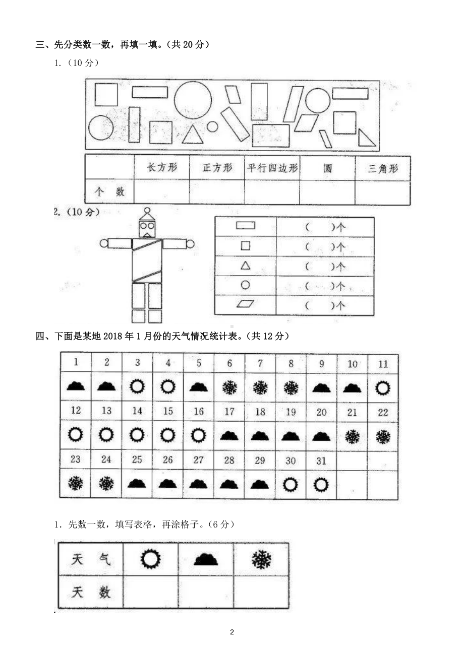 小学数学人教版一年级下册《认识图形分类与整理》综合测试题.doc_第2页