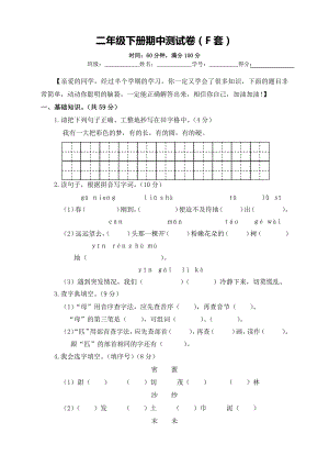 小学语文二下：期中测试卷（F套·附答案）.doc