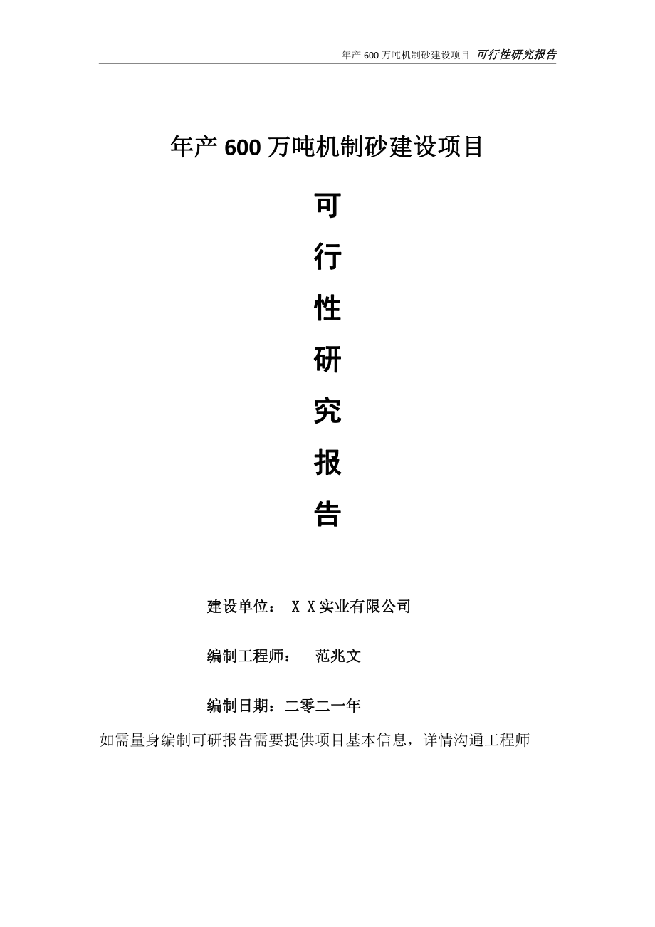 年产600万吨机制砂项目可行性研究报告-可参考案例-备案立项.doc_第1页