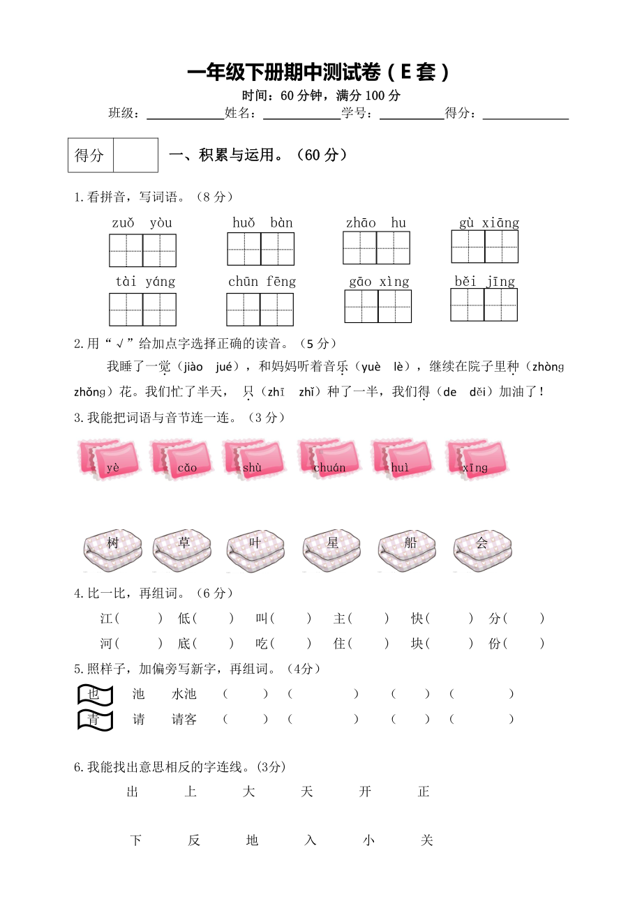 小学语文一下：期中测试卷（F套·附答案）.doc_第1页