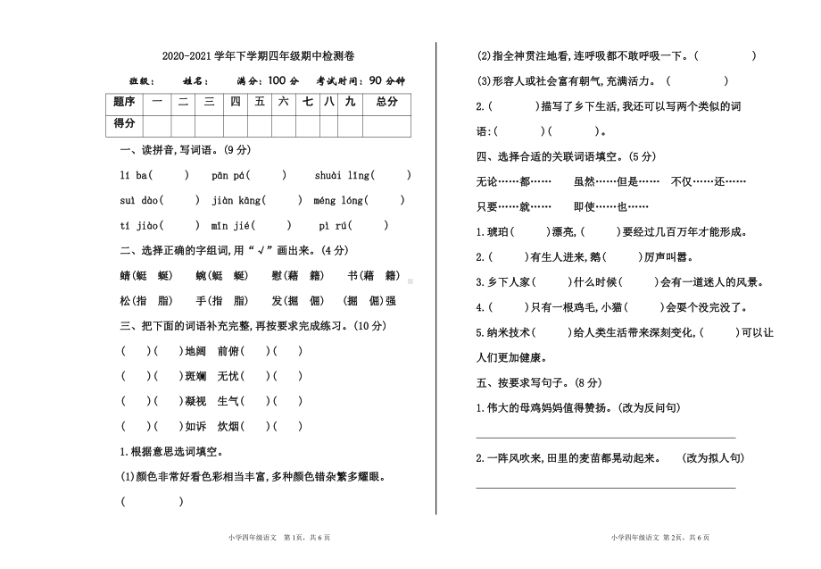 部编版四年级语文下册期中测试卷.doc_第1页