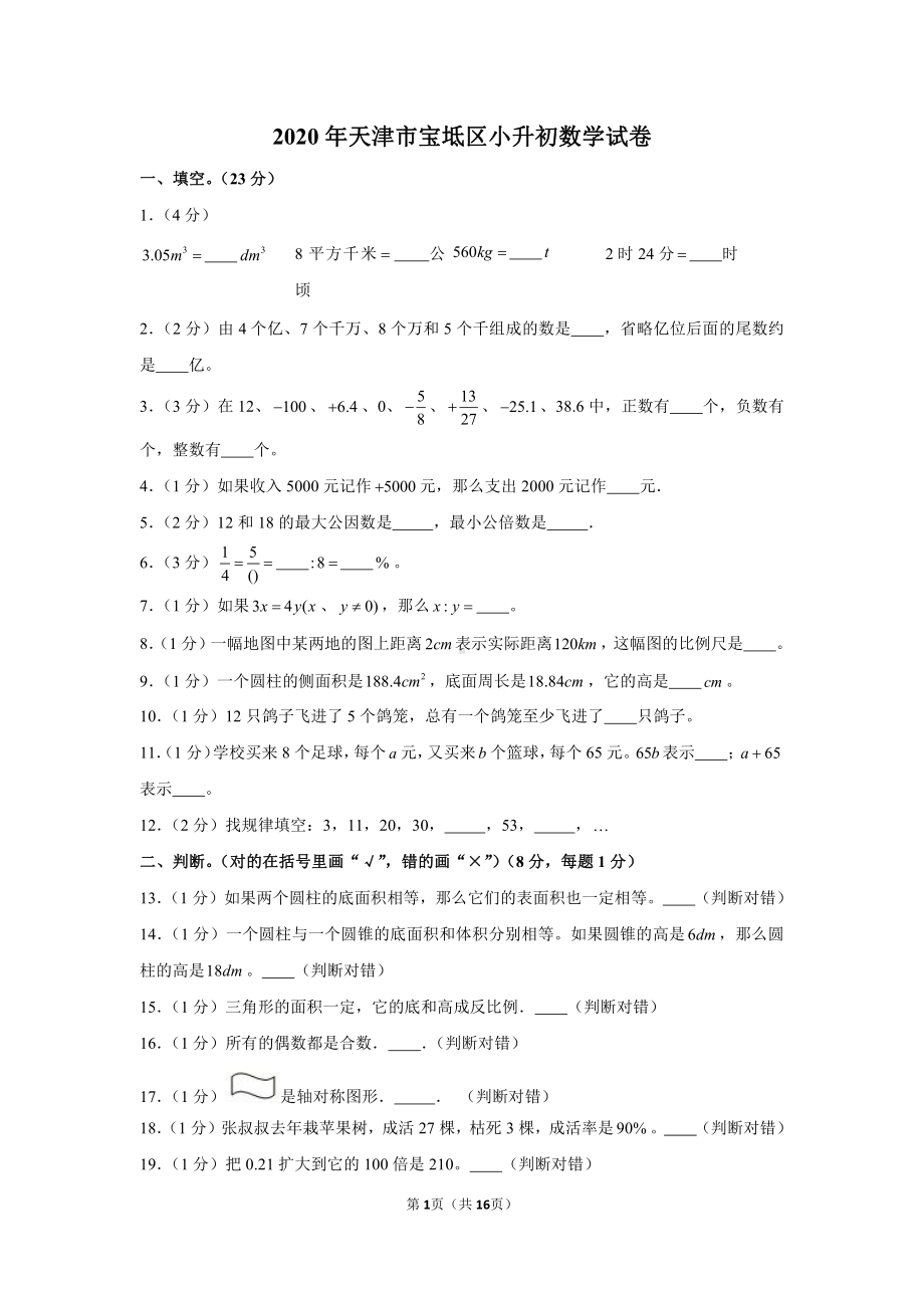 2020年天津市宝坻区小升初数学试卷.docx_第1页