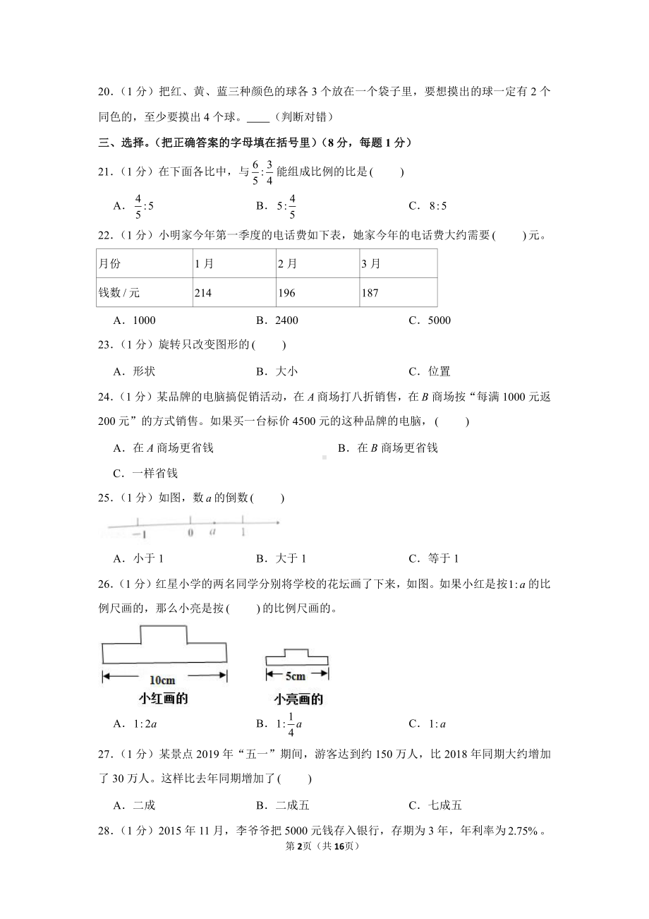 2020年天津市宝坻区小升初数学试卷.docx_第2页