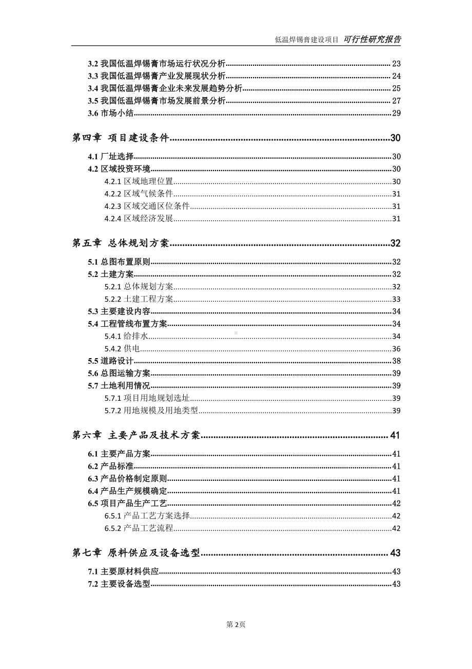 低温焊锡膏项目可行性研究报告-可参考案例-备案立项.doc_第3页