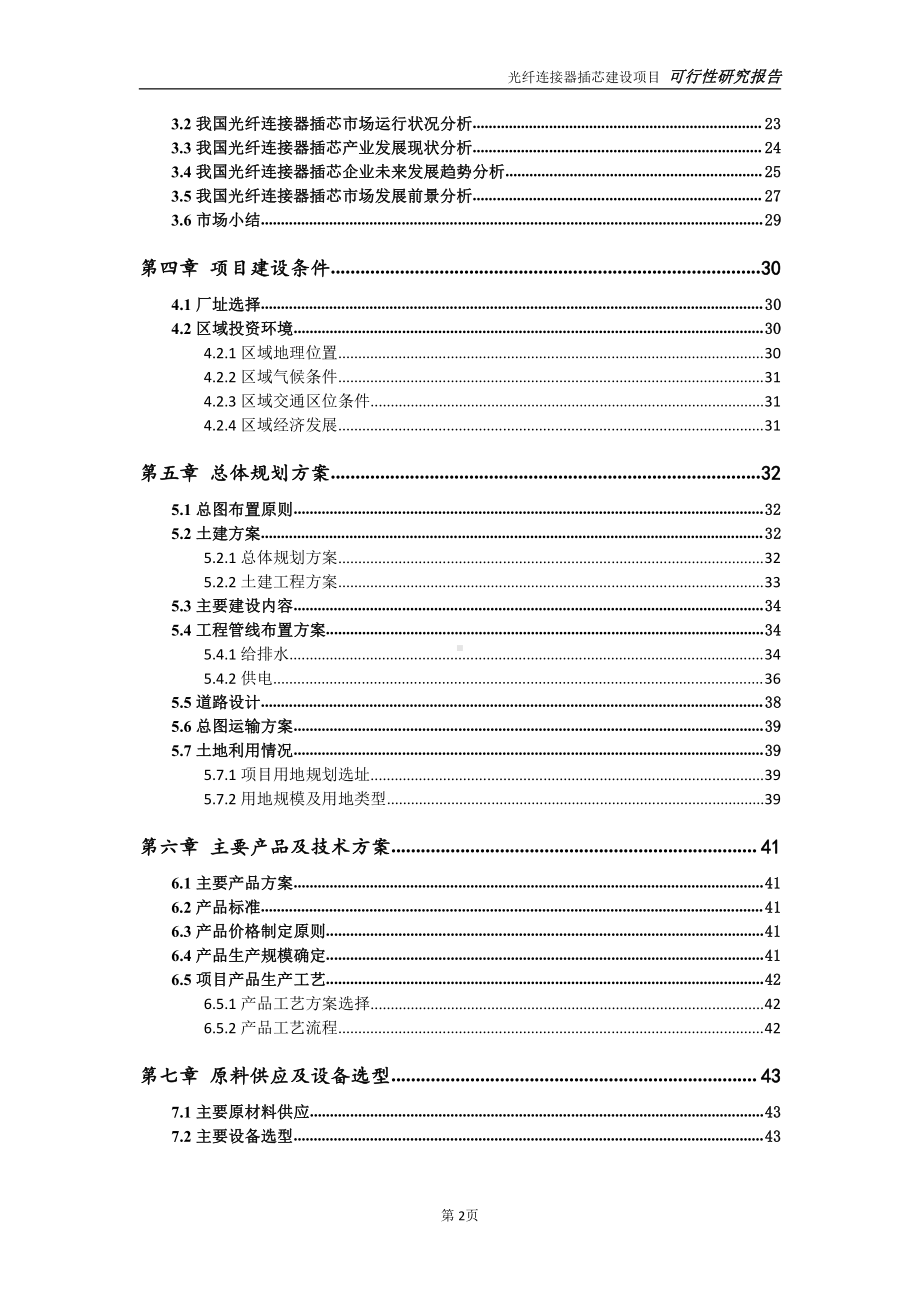 光纤连接器插芯项目可行性研究报告-可参考案例-备案立项.doc_第3页