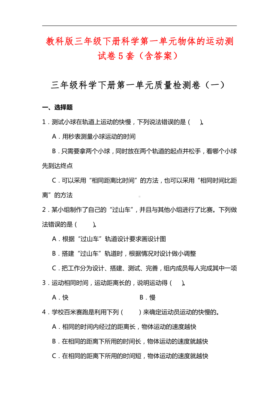 教科版三年级下册科学第一单元物体的运动测试卷5套（含答案）.doc_第1页