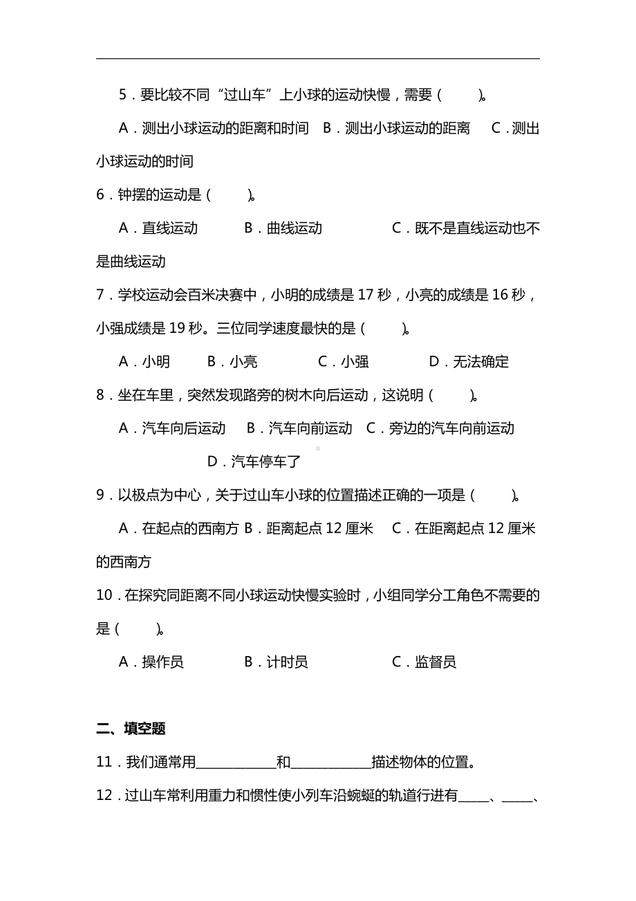 教科版三年级下册科学第一单元物体的运动测试卷5套（含答案）.doc_第2页