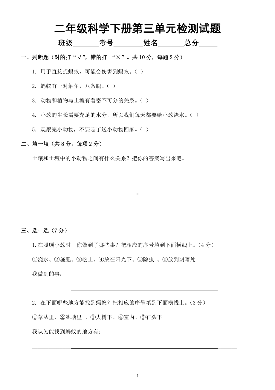 小学科学苏教版二年级下册第三单元《土壤与生命》检测试题（附参考答案）.doc_第1页