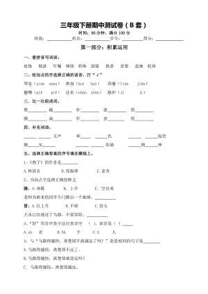 小学语文三下：期中测试卷（B套·附答案）.doc