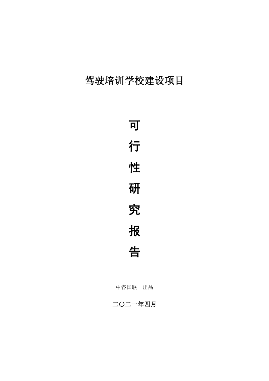 驾驶培训学校建设项目可行性研究报告.doc_第1页