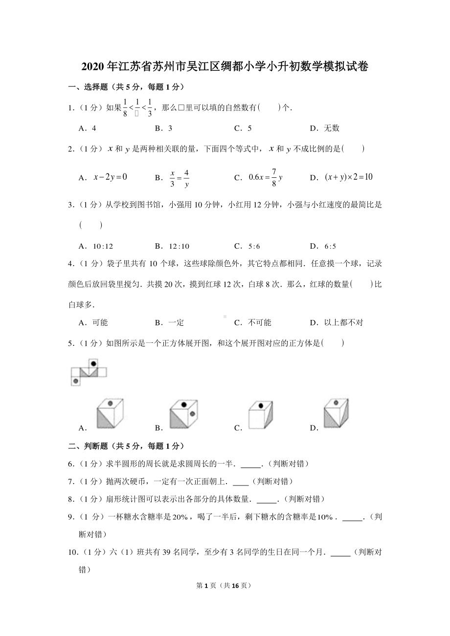 2020年江苏省苏州市吴江区绸都小学小升初数学模拟试卷.docx_第1页