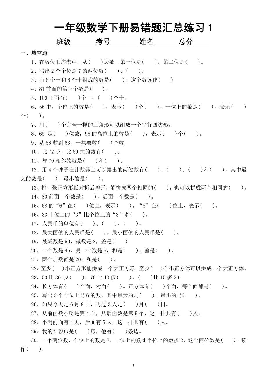 小学数学人教版一年级下册易错题汇总练习4.doc_第1页