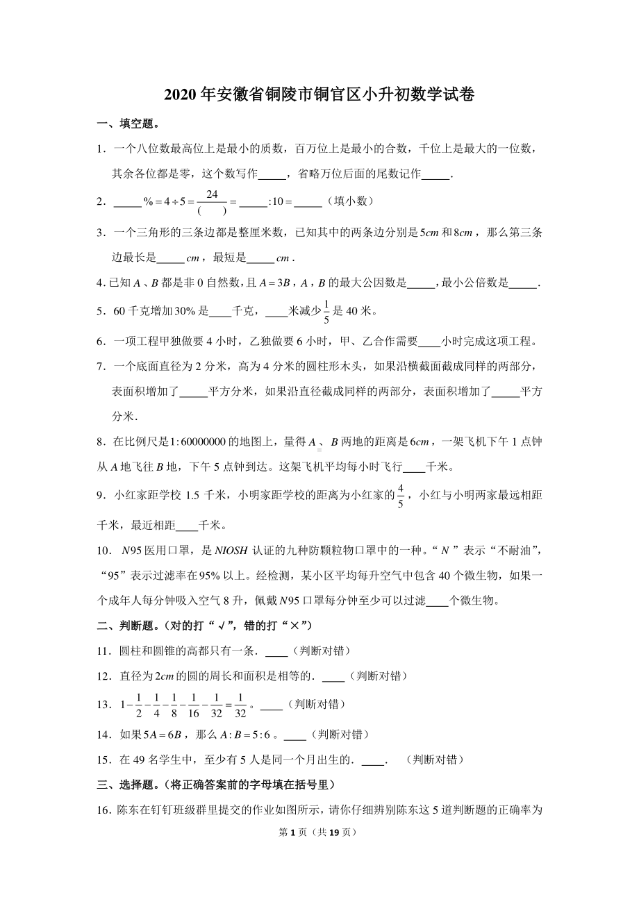 2020年安徽省铜陵市铜官区小升初数学试卷.docx_第1页