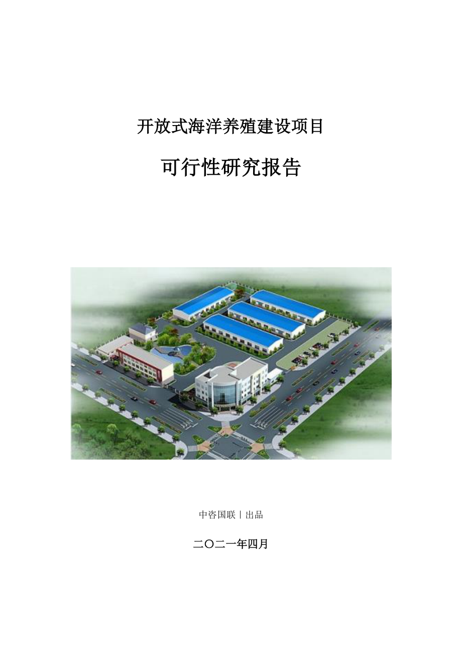 开放式海洋养殖建设项目可行性研究报告.doc_第1页