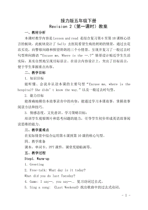 接力版五年级下册英语Revision 2-教案、教学设计-市级优课-(配套课件编号：91083).docx