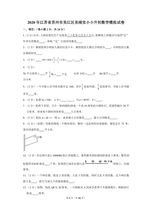 2020年江苏省苏州市吴江区吴绫实小小升初数学模拟试卷.docx