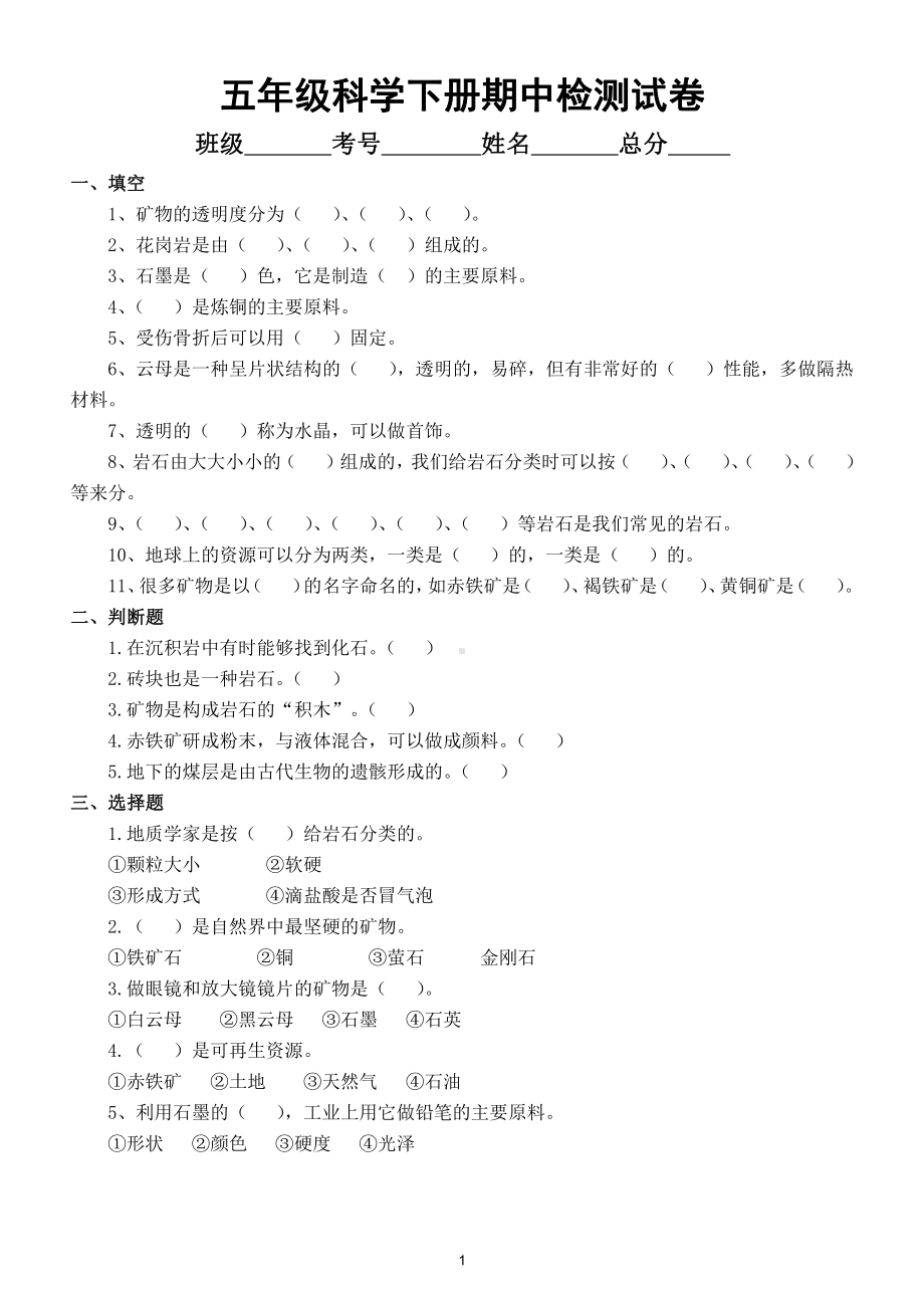 小学科学苏教版五年级下册期中检测试题（附参考答案）.doc_第1页