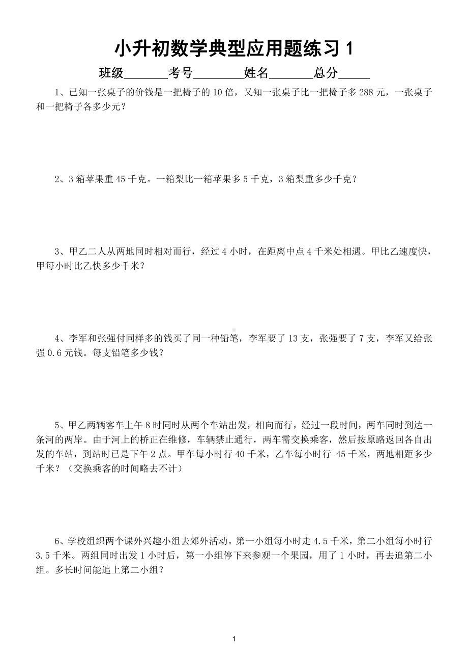 小学数学小升初典型应用题专项练习（共50题附参考答案和解析）.doc_第1页