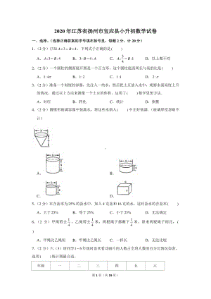 2020年江苏省扬州市宝应县小升初数学试卷.docx