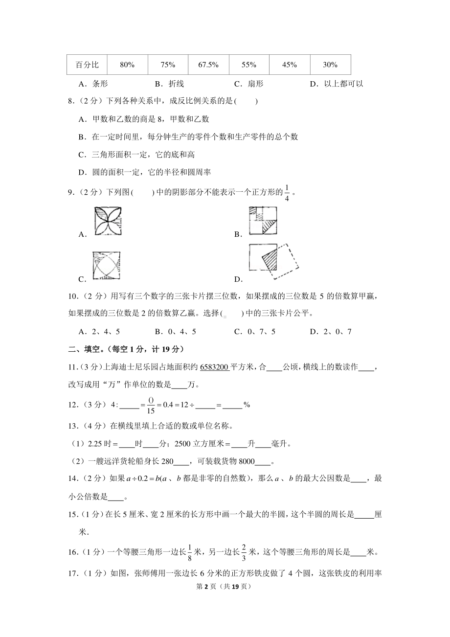 2020年江苏省扬州市宝应县小升初数学试卷.docx_第2页