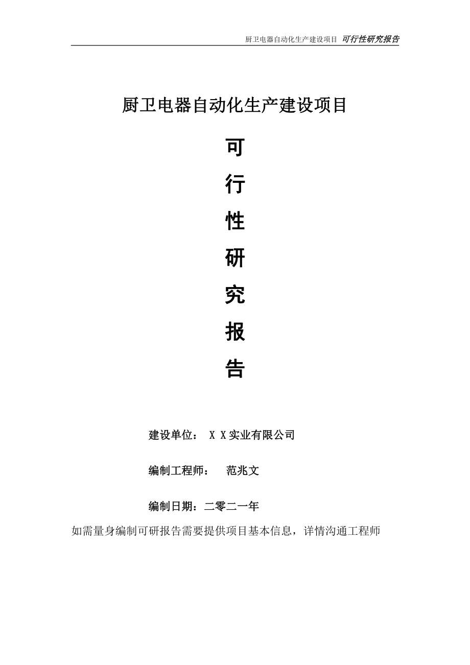 厨卫电器自动化生产项目可行性研究报告-可参考案例-备案立项.doc_第1页