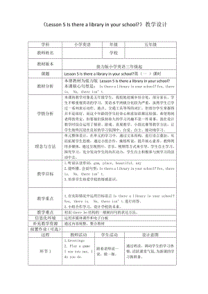 接力版五年级下册英语Lesson 5 Is there a library in your school -教案、教学设计-公开课-(配套课件编号：608e1).docx