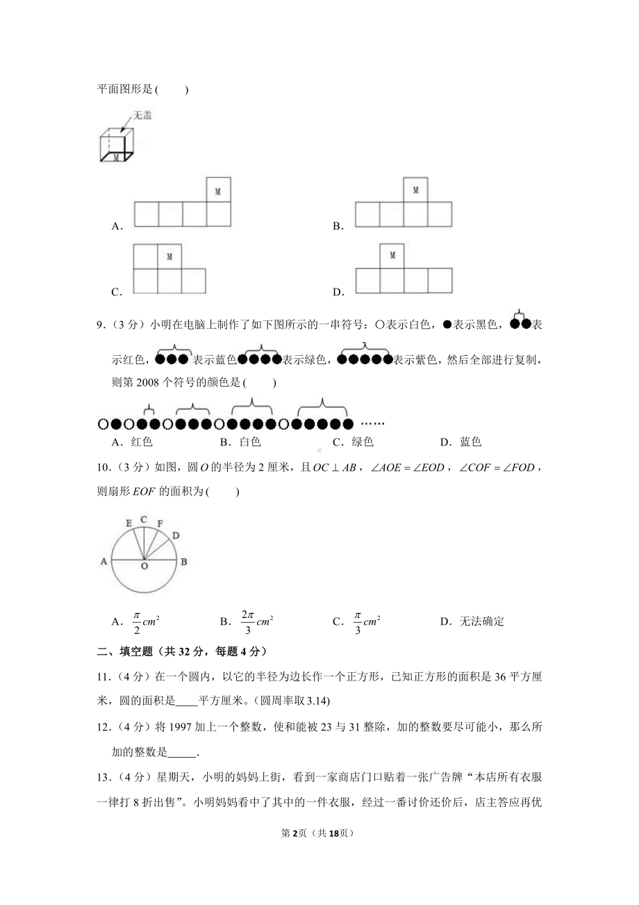 2020年四川省成都市郫都区成外学校小升初数学模拟试卷.docx_第2页