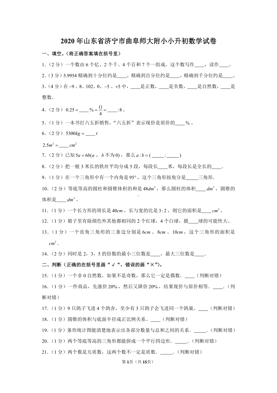 2020年山东省济宁市曲阜师大附小小升初数学试卷.docx_第1页