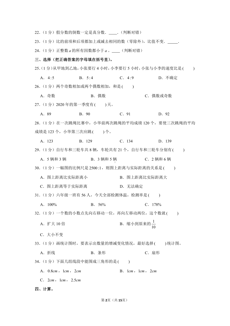 2020年山东省济宁市曲阜师大附小小升初数学试卷.docx_第2页