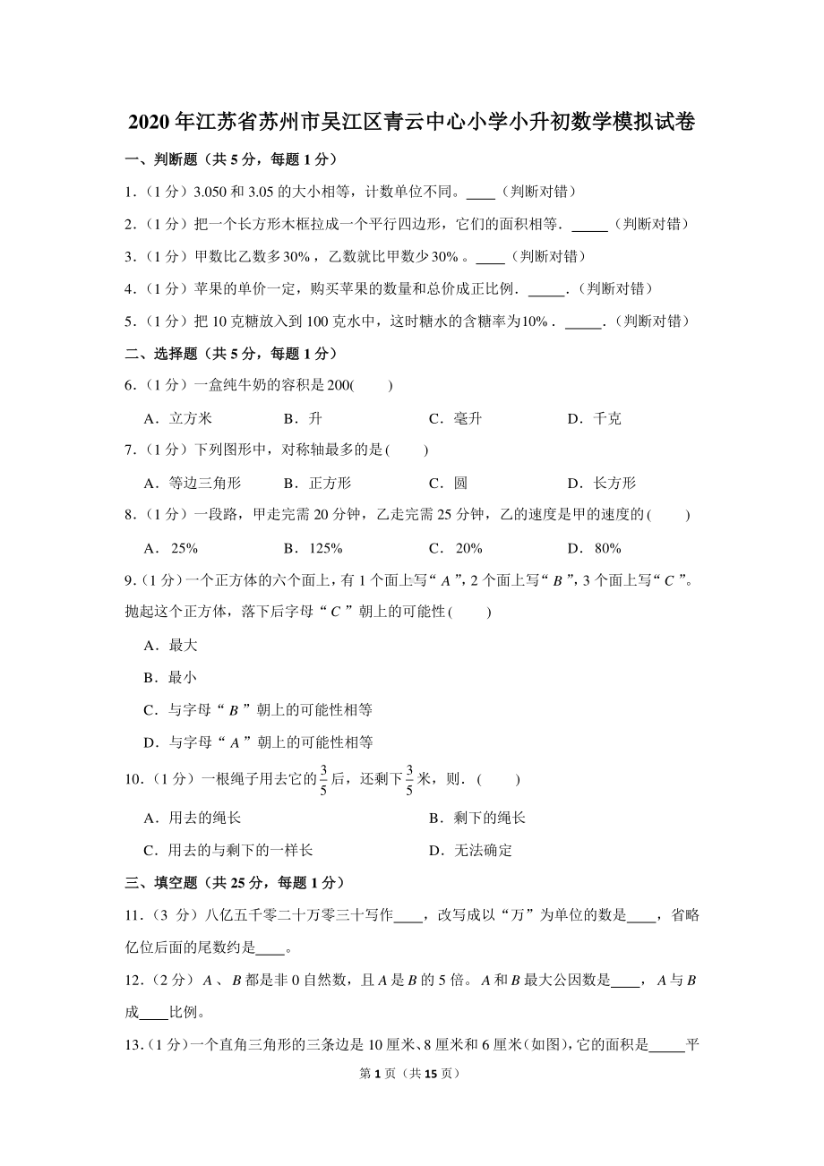 2020年江苏省苏州市吴江区青云中心小学小升初数学模拟试卷.docx_第1页