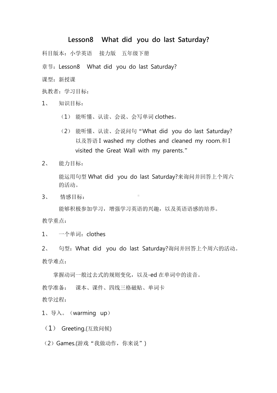 接力版五年级下册英语Lesson 8 What did you do last Saturday -教案、教学设计--(配套课件编号：c0fdf).docx_第1页