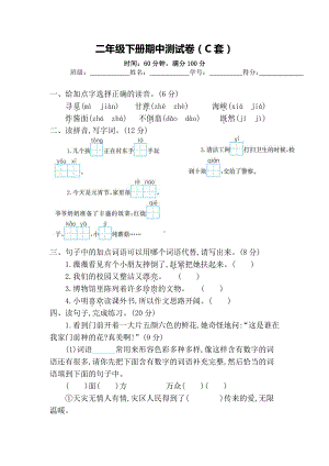 小学语文二下：期中测试卷（C套·附答案）.doc