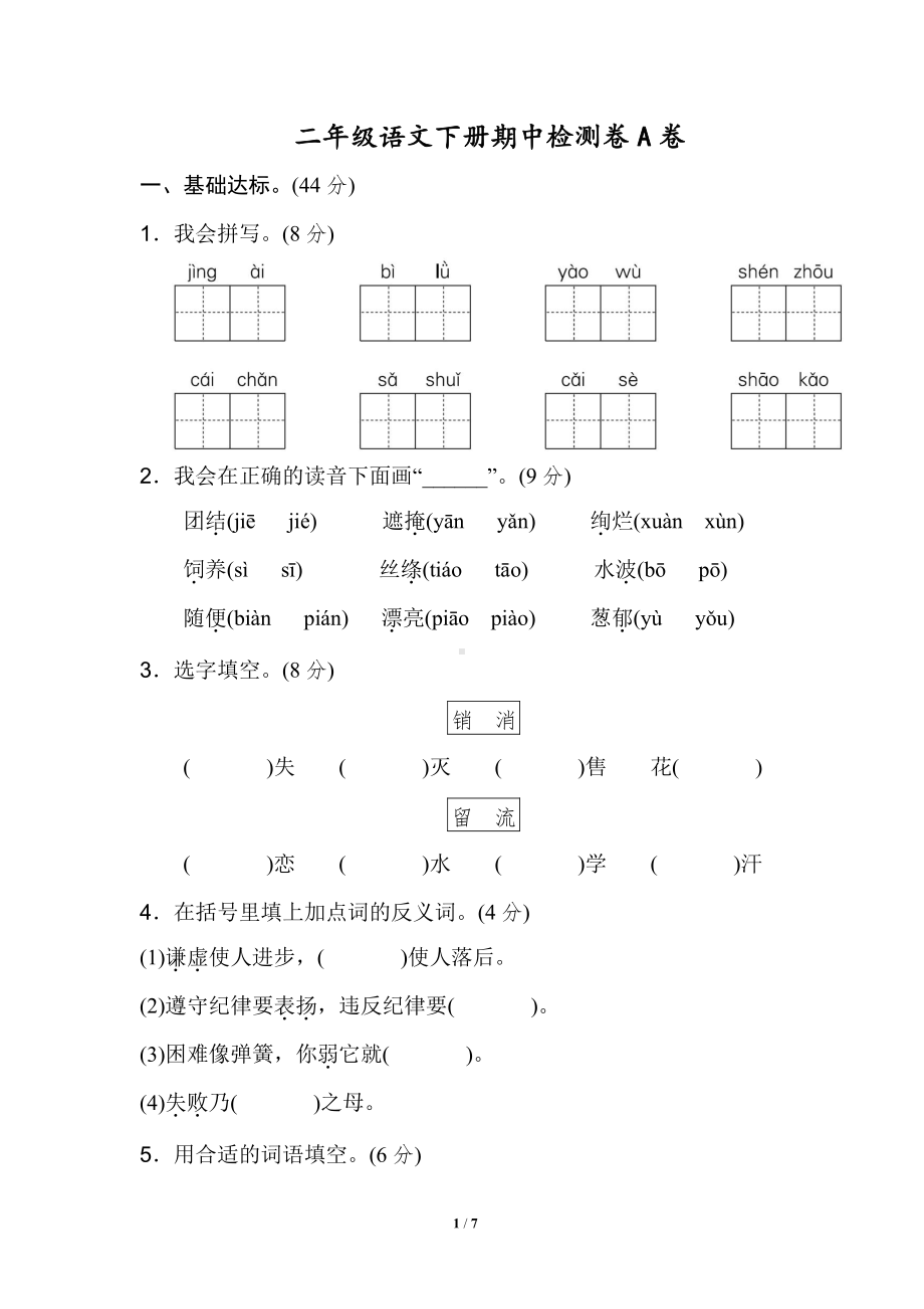 2021统（部）编版语文二（下）期中测试卷A（含答案）.doc_第1页