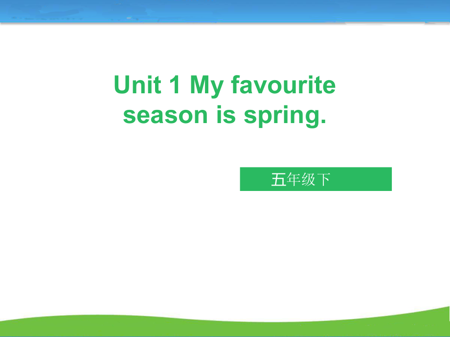 接力版五年级下册英语Lesson 1 My favourite season is spring.-ppt课件-(含教案)--(编号：90609).zip