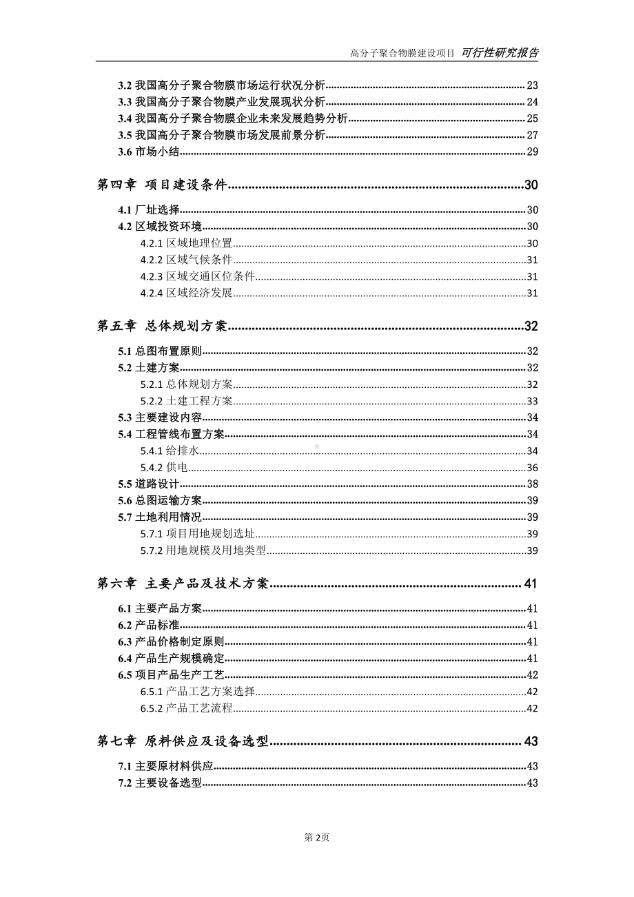 高分子聚合物膜项目可行性研究报告-可参考案例-备案立项.doc_第3页