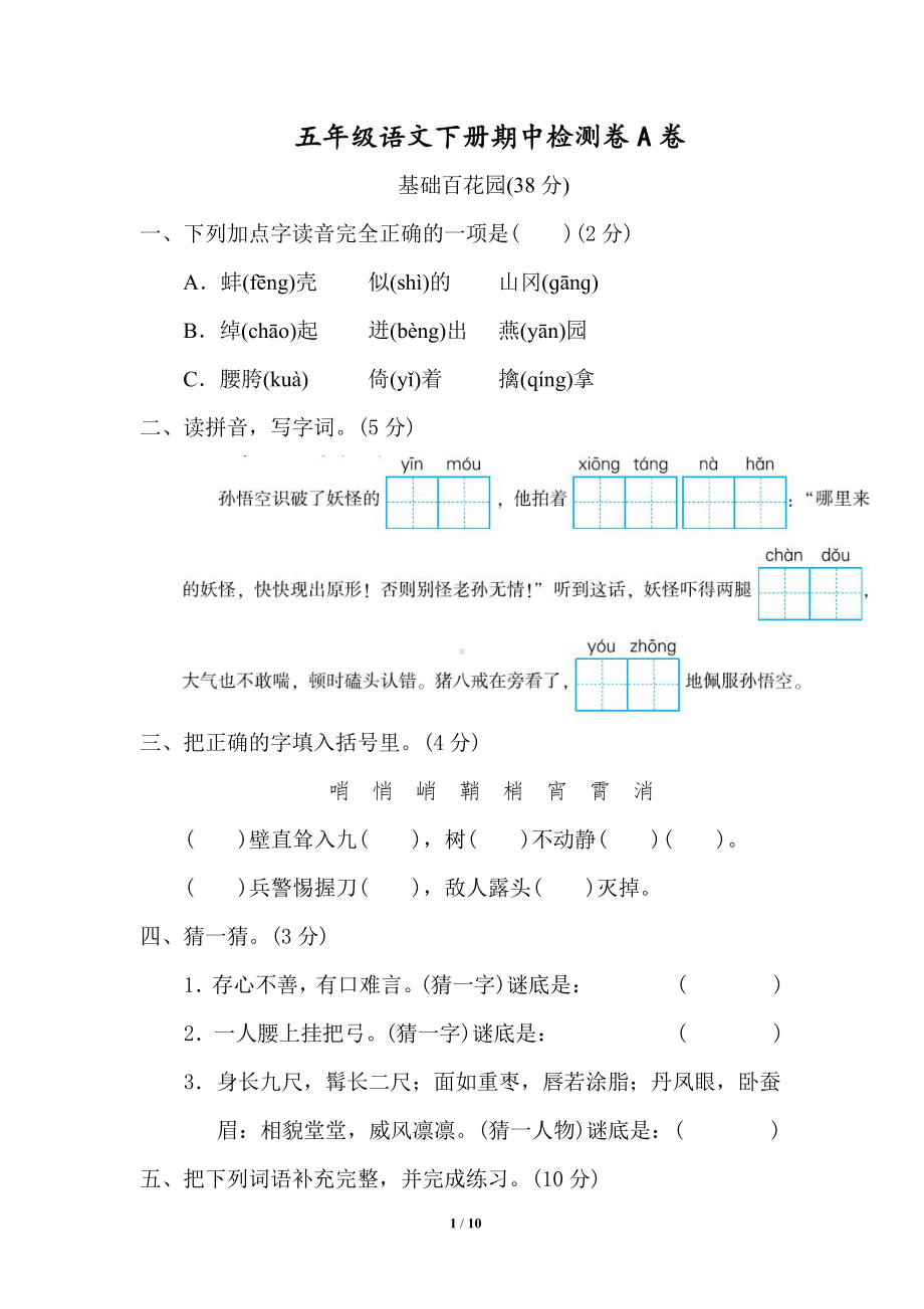 2021统（部）编版语文五（下）期中测试卷A（含答案）.doc_第1页