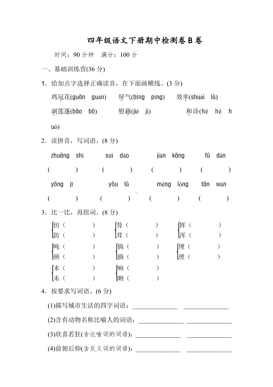 2021统（部）编版语文四（下）期中测试卷B（含答案）.doc_第1页