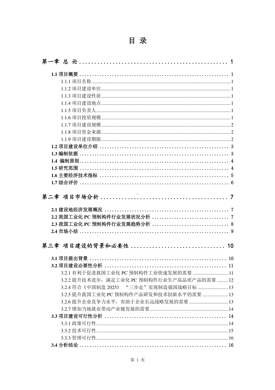 工业化PC预制构件生产建设项目可行性研究报告.doc_第2页