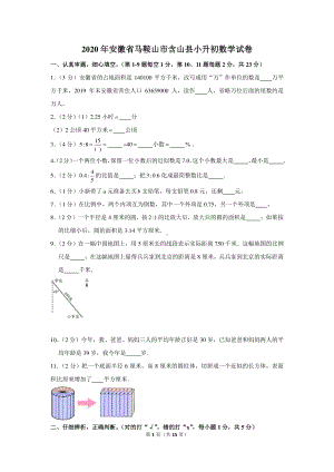 2020年安徽省马鞍山市含山县小升初数学试卷.docx