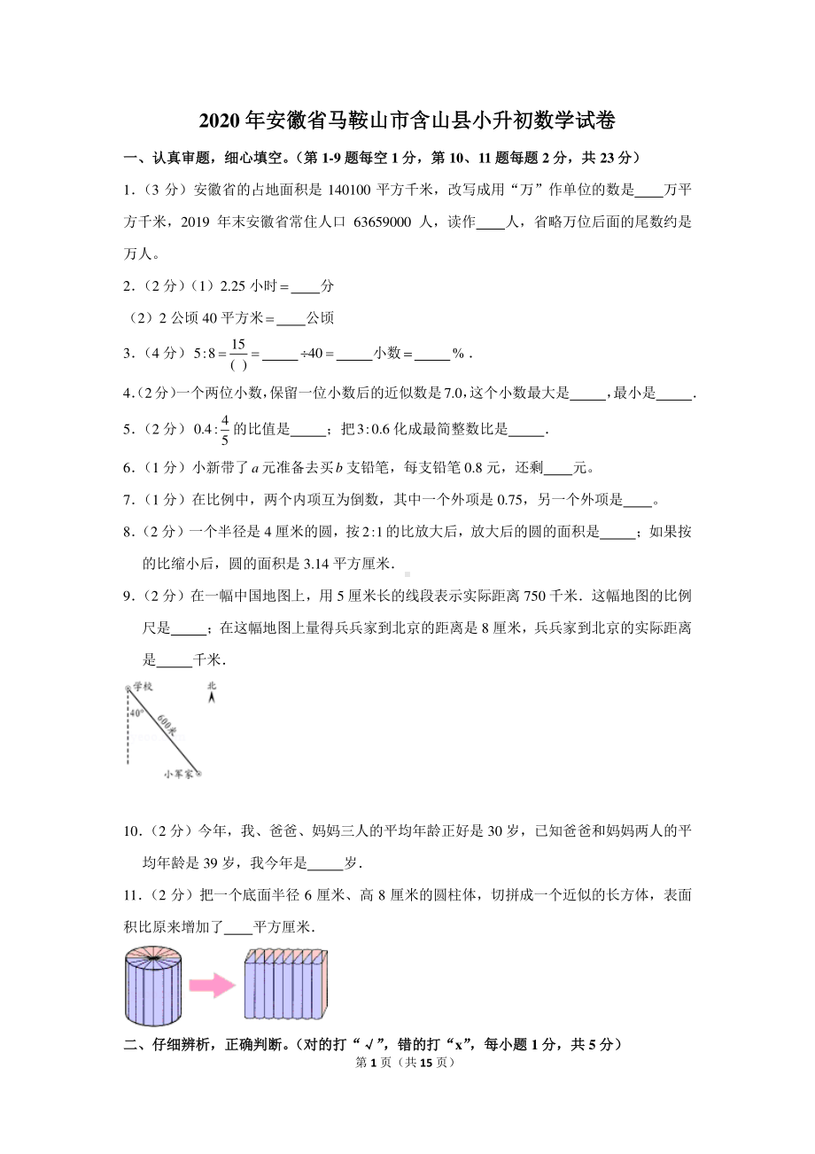 2020年安徽省马鞍山市含山县小升初数学试卷.docx_第1页