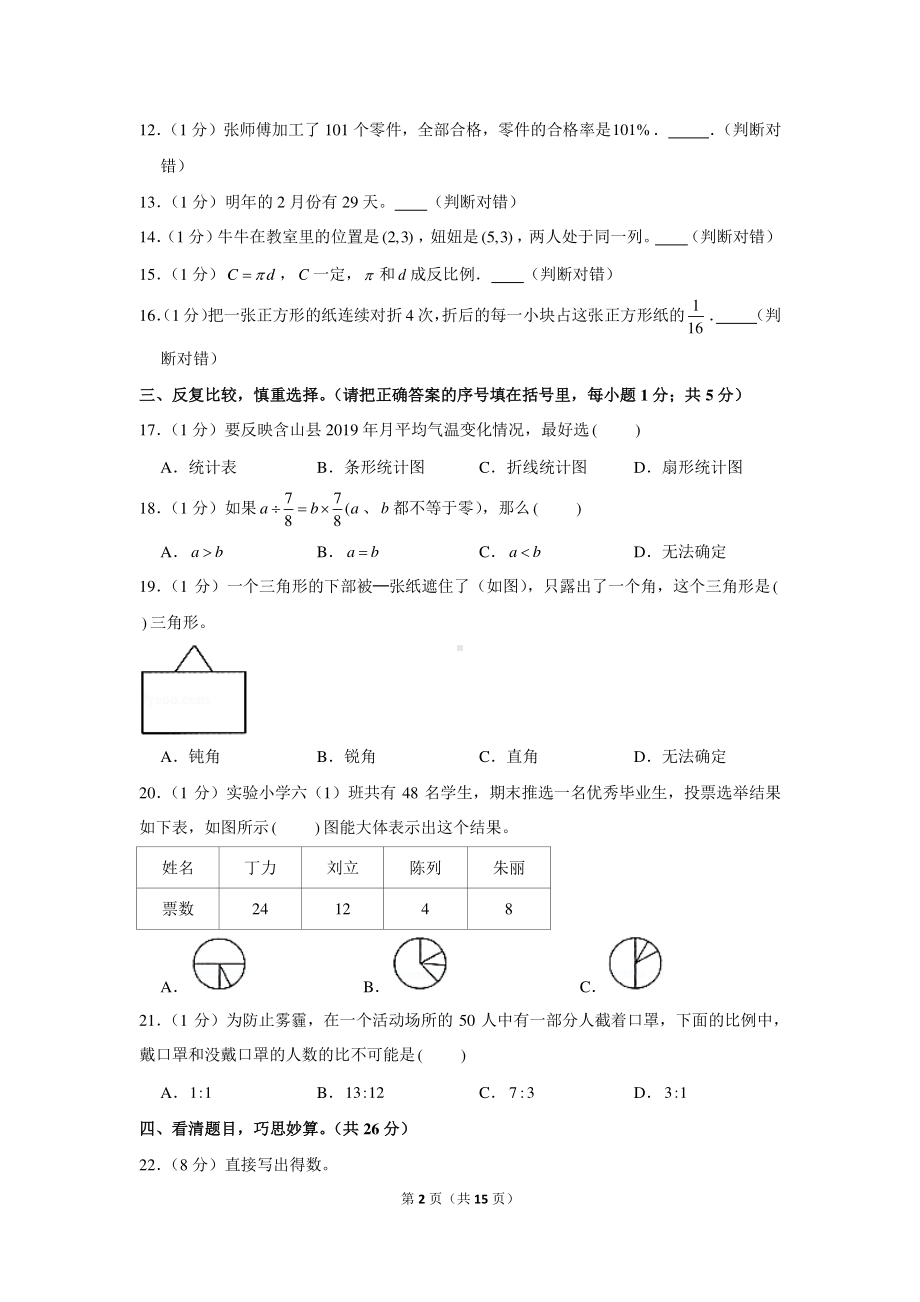 2020年安徽省马鞍山市含山县小升初数学试卷.docx_第2页