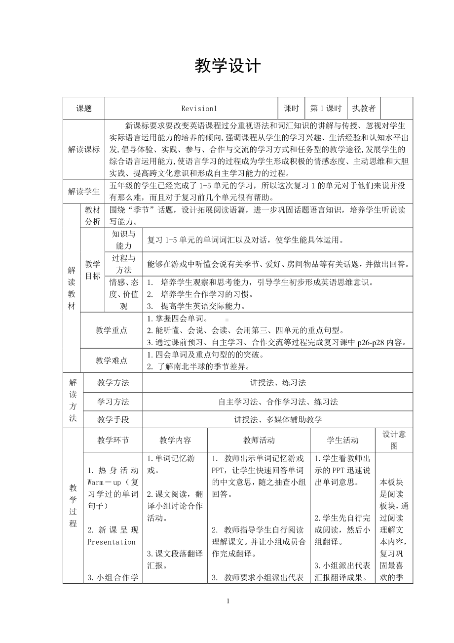 接力版五年级下册英语Revision 1-教案、教学设计-公开课-(配套课件编号：8020a).doc_第1页