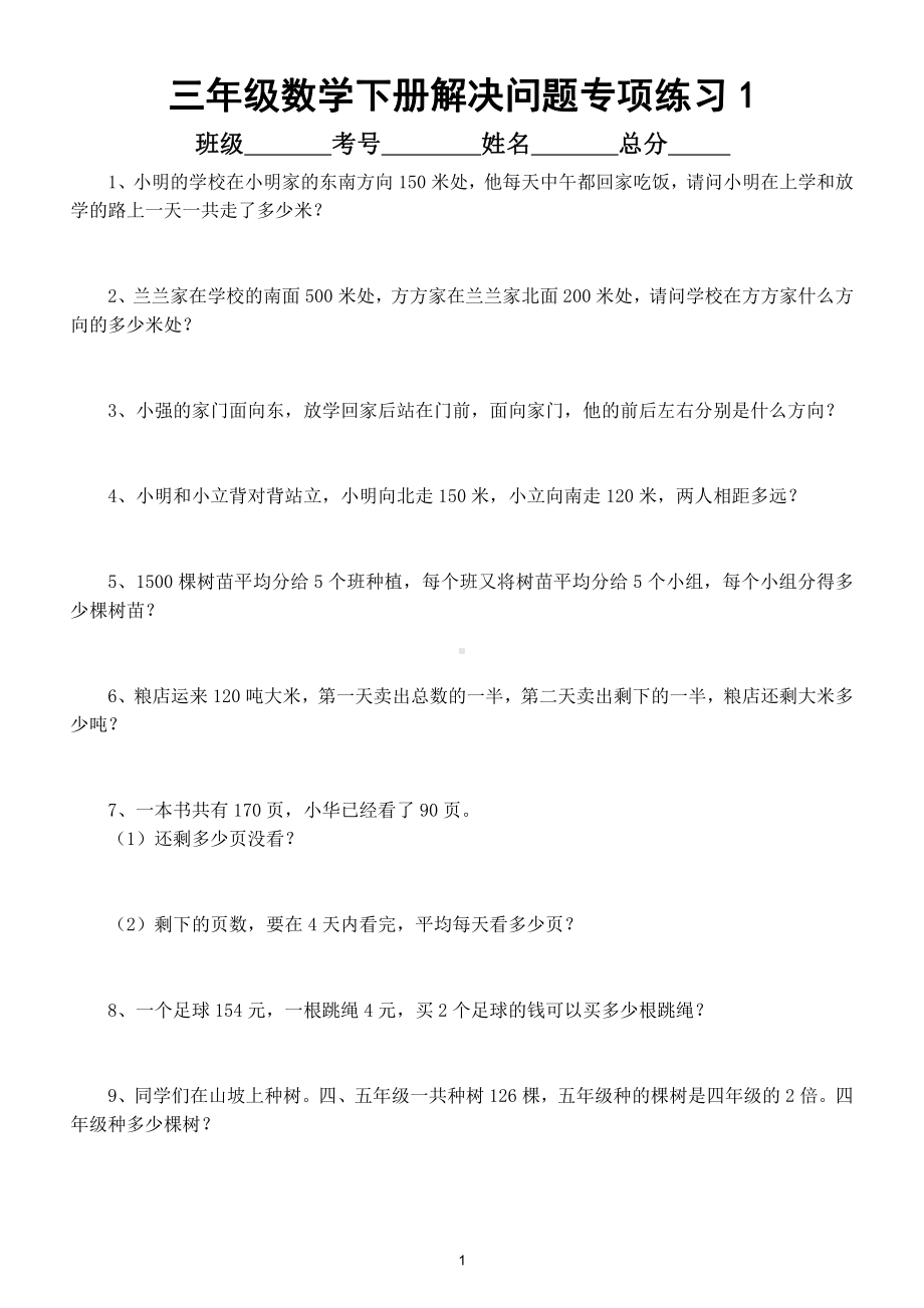 小学数学三年级下册解决问题专项练习（共100题考试必考）.doc_第1页