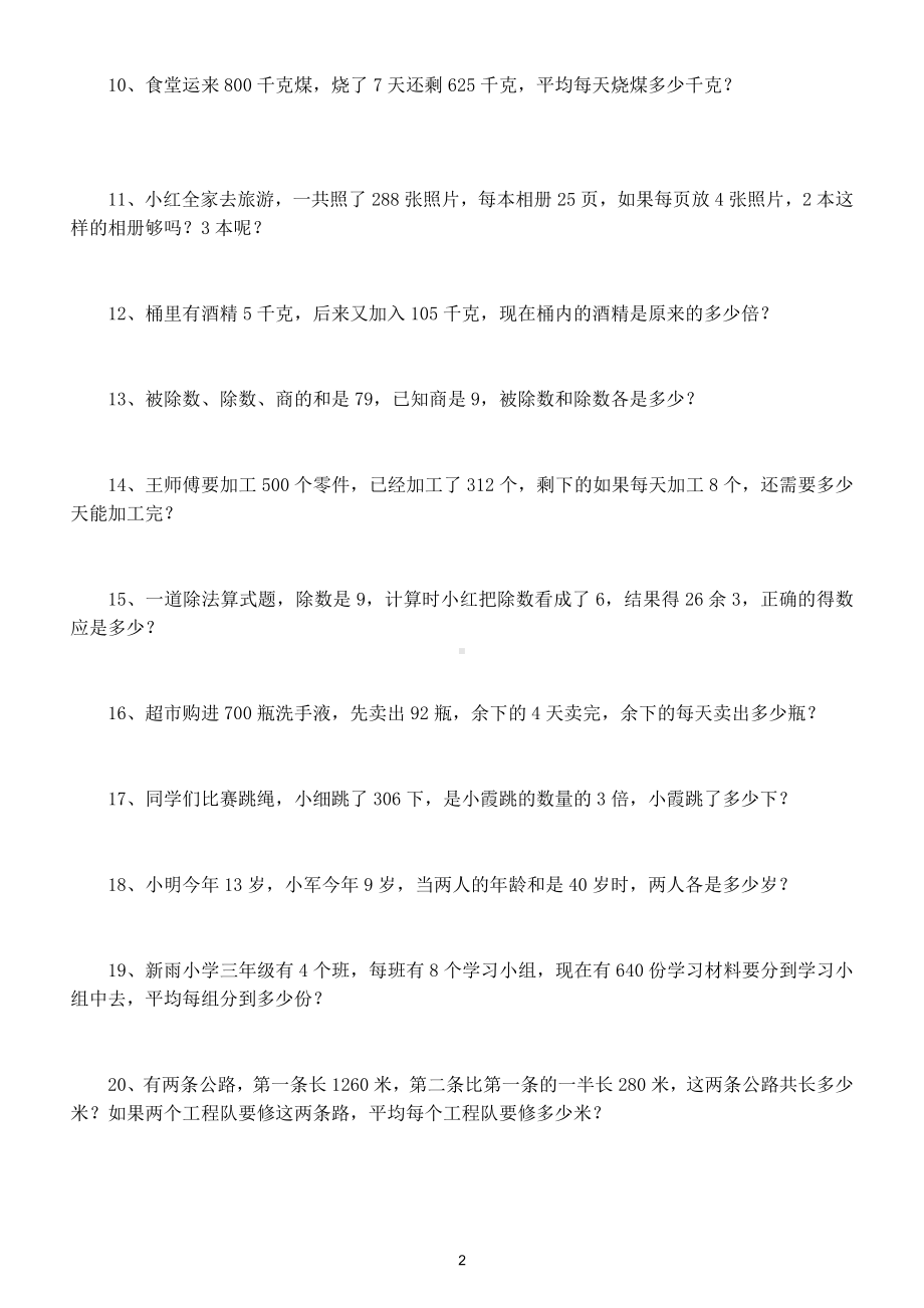 小学数学三年级下册解决问题专项练习（共100题考试必考）.doc_第2页