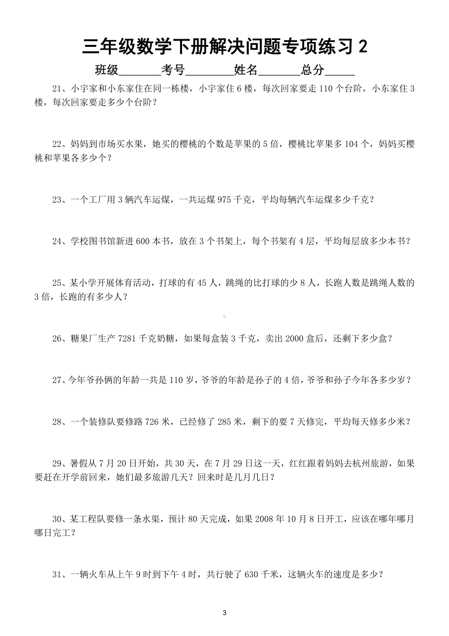 小学数学三年级下册解决问题专项练习（共100题考试必考）.doc_第3页