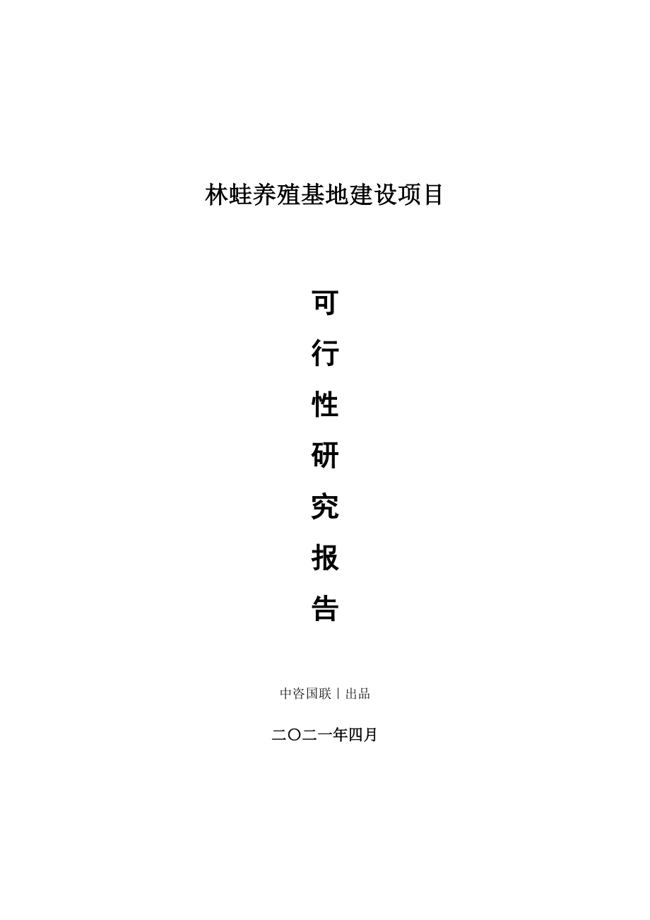 林蛙养殖基地建设项目可行性研究报告.doc_第1页