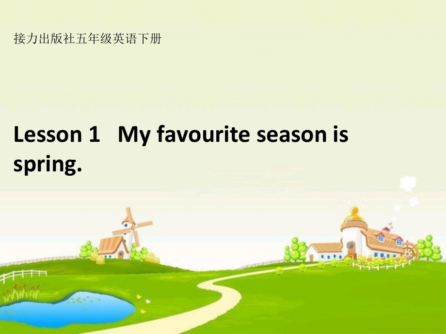 接力版五年级下册英语Lesson 1 My favourite season is spring.-ppt课件-(含教案)--(编号：d0526).zip