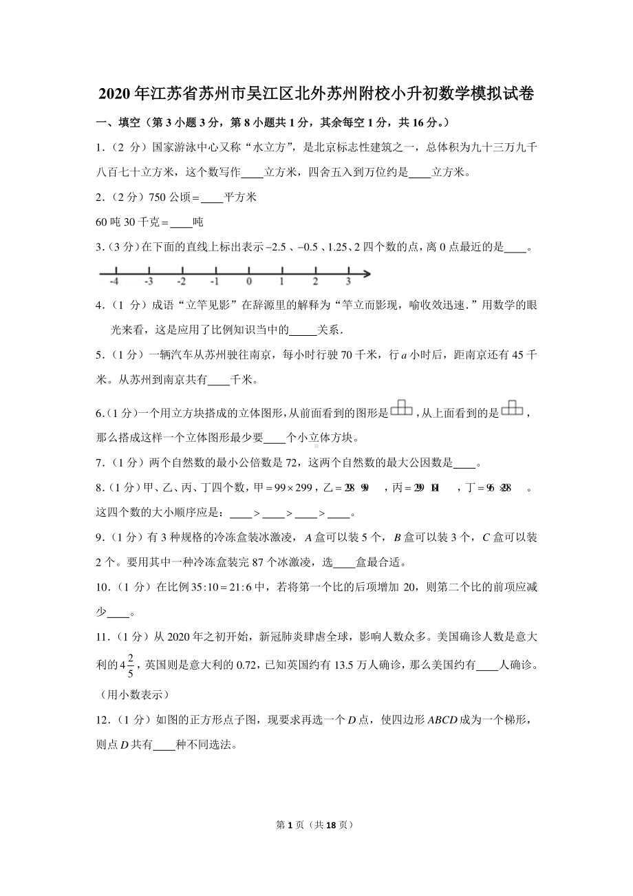 2020年江苏省苏州市吴江区北外苏州附校小升初数学模拟试卷.docx_第1页