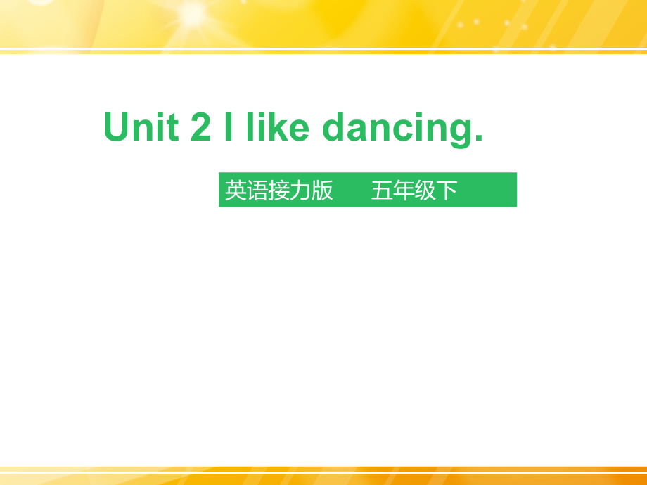 接力版五年级下册英语Lesson 2 I like dancing.-ppt课件-(含教案)--(编号：60d06).zip