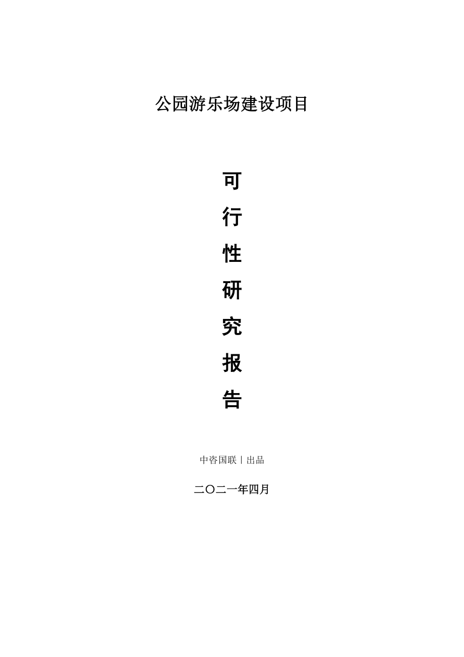 公园游乐场建设项目可行性研究报告.doc_第1页